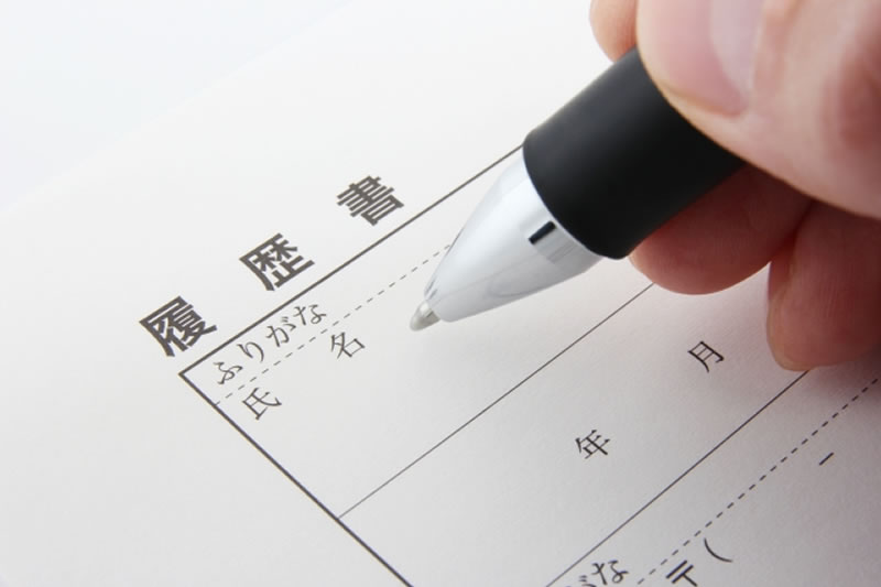 履歴書への記入