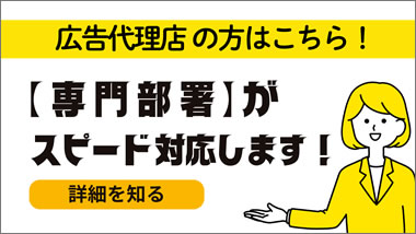 広告代理店様はこちらから