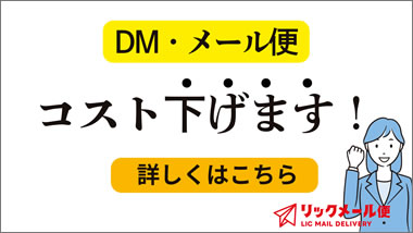 リックメール便