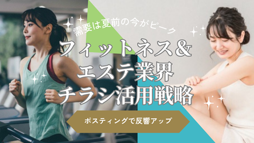 フィットネス＆エステ業界のポスティングチラシ活用戦略コラムのイメージ
